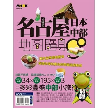 名古屋‧日本中部地图随身GO pdf epub mobi 电子书 下载
