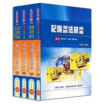 记帐士证照 专业科目套书 pdf epub mobi 电子书 下载