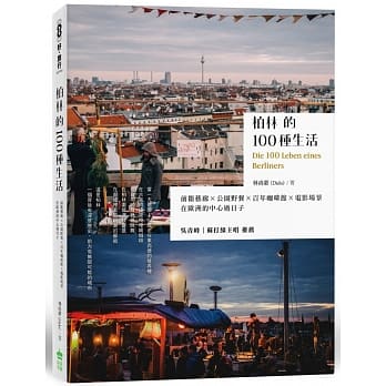 柏林的100种生活：前卫艺廊 x 公园野餐 x 百年咖啡馆 x 电影场景，在欧洲的中心过日子 pdf epub mobi 电子书 下载