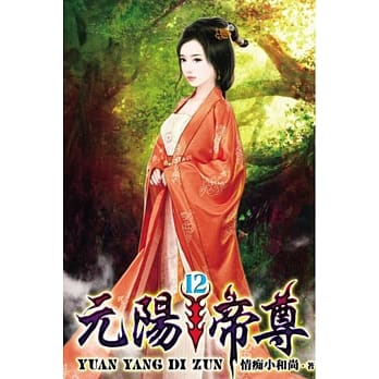 元阳帝尊12 pdf epub mobi 电子书 下载