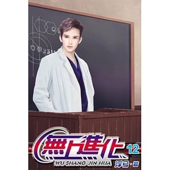 无上进化12 pdf epub mobi 电子书 下载