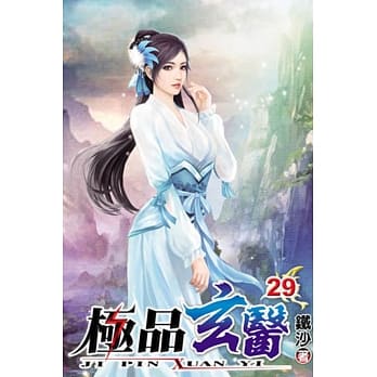 极品玄医29 pdf epub mobi 电子书 下载