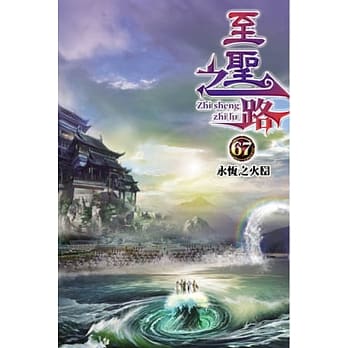 至圣之路67 pdf epub mobi 电子书 下载
