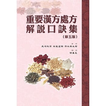 重要汉方处方解说口诀集(第五版) pdf epub mobi 电子书 下载