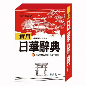 实用日华辞典(50K) pdf epub mobi 电子书 下载
