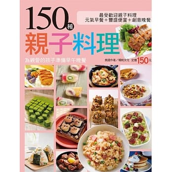 150 种亲子料理 pdf epub mobi 电子书 下载
