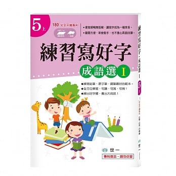 练习写好字‧成语选Ｉ pdf epub mobi 电子书 下载