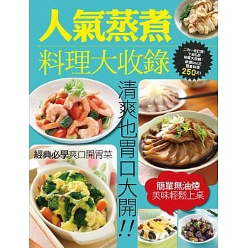 人气蒸煮料理大收录 pdf epub mobi 电子书 下载