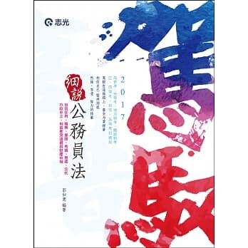 公务员法（包括任用、服务、保障、考绩、惩戒、交代、行政中立、利益冲突回避与财产申报）(高普考‧升等考‧地方特考‧三、四等特考考试专用) pdf epub mobi 电子书 下载