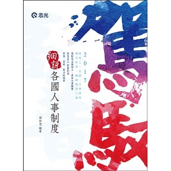 各国人事制度(高考二、三级‧三等特考‧荐任升等考试专用) pdf epub mobi 电子书 下载