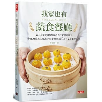 我家也有蔬食餐厅：养心茶楼主厨詹昇霖教你在家轻松做出少油、身体无负担、符合健康潮流的60道五星级素食料理 pdf epub mobi 电子书 下载