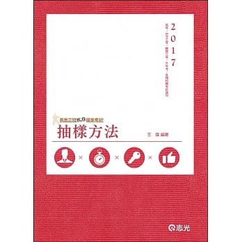 抽样方法(高普考、地方三等、关务三等、升等考考试专用) pdf epub mobi 电子书 下载