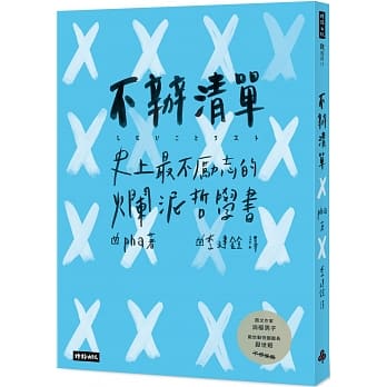 不办清单：史上最不励志的烂泥哲学书 pdf epub mobi 电子书 下载