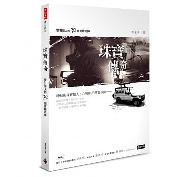 珠宝传奇：宝石猎人的30个冒险故事 pdf epub mobi 电子书 下载