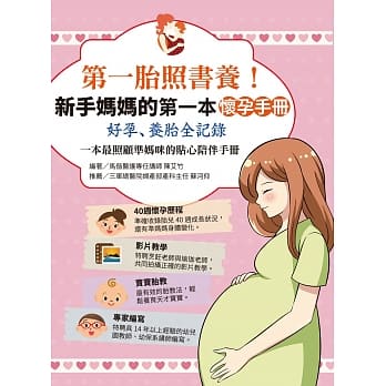 第一胎照书养：新手妈妈的第一本怀孕手册 pdf epub mobi 电子书 下载