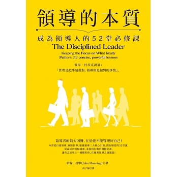 领导的本质：成为领导人的52堂必修课 pdf epub mobi 电子书 下载