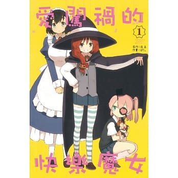 爱闯祸的快乐魔女 1 pdf epub mobi 电子书 下载