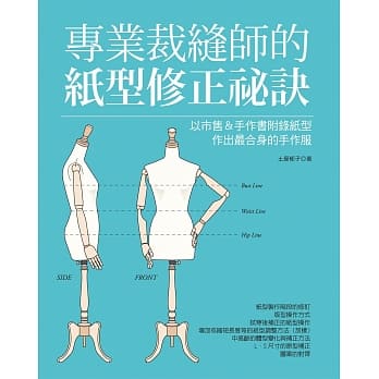 专业裁缝师的纸型修正祕诀：以市售＆手作书附录纸型作出最合身的手作服 pdf epub mobi 电子书 下载