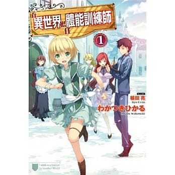 在异世界担任体能训练师(01) pdf epub mobi 电子书 下载