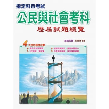 106指定科目考试公民与社会考科历届试题总览 pdf epub mobi 电子书 下载