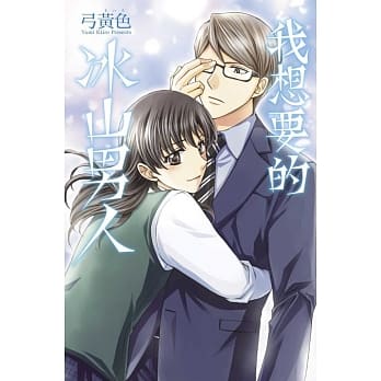 我想要的冰山男人 全 pdf epub mobi 电子书 下载