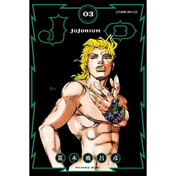 JOJONIUM~JOJO的奇妙冒险盒装版~ 3 pdf epub mobi 电子书 下载