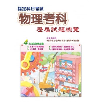 106指定科目考试物理考科历届试题总览 pdf epub mobi 电子书 下载