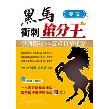 学测关键12週黑马冲刺抢分王：英文 pdf epub mobi 电子书 下载