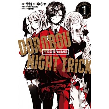 小偷与深夜的陷阱 1 pdf epub mobi 电子书 下载