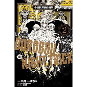 小偷与深夜的陷阱 2完 pdf epub mobi 电子书 下载