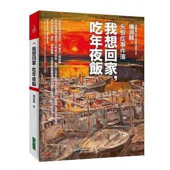 失智症事件簿：我想回家，吃年夜饭 pdf epub mobi 电子书 下载