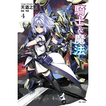 骑士＆魔法 4 pdf epub mobi 电子书 下载