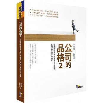 公司的品格2：从本地个案看懂台湾公司治理，拆解上市柜公司地雷 pdf epub mobi 电子书 下载