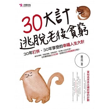 30大计：逃脱老后贫穷 pdf epub mobi 电子书 下载