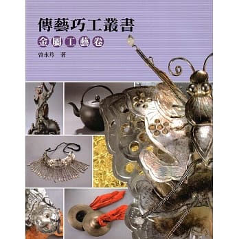 传艺巧工丛书：金属工艺卷 pdf epub mobi 电子书 下载