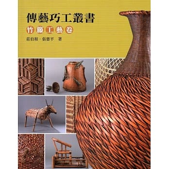 传艺巧工丛书：竹籐工艺卷 pdf epub mobi 电子书 下载