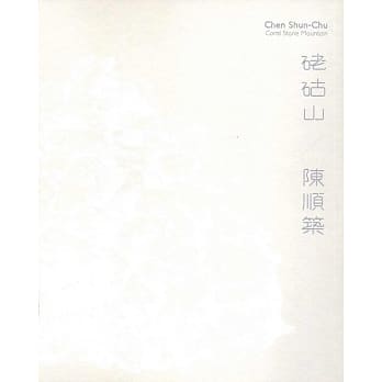 硓石古 山-陈顺筑(精装) pdf epub mobi 电子书 下载