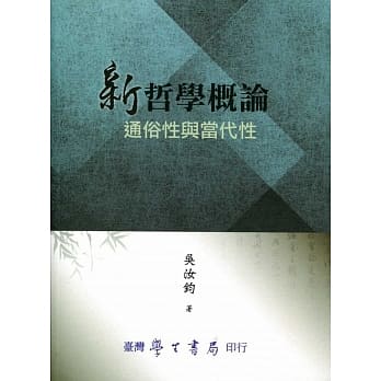 新哲学概论：通俗性与当代性 pdf epub mobi 电子书 下载