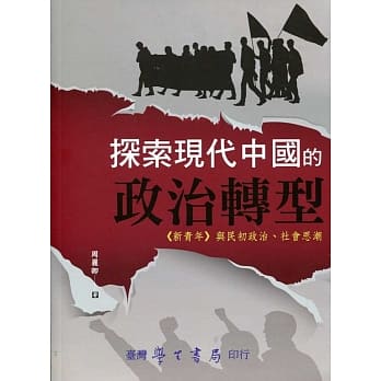 探索现代中国的政治转型：《新青年》与民初政治、社会思潮 pdf epub mobi 电子书 下载