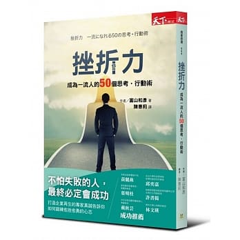 挫折力：成为一流人的50个思考‧行动术 pdf epub mobi 电子书 下载