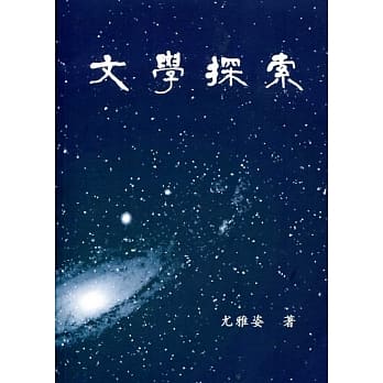 文学探索 pdf epub mobi 电子书 下载