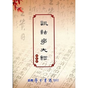训诂学大纲 pdf epub mobi 电子书 下载