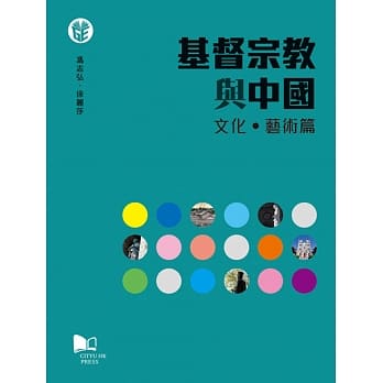 基督宗教与中国(文化‧艺术篇) pdf epub mobi 电子书 下载