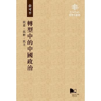 转型中的中国政治：民意‧ 民粹‧民主 pdf epub mobi 电子书 下载
