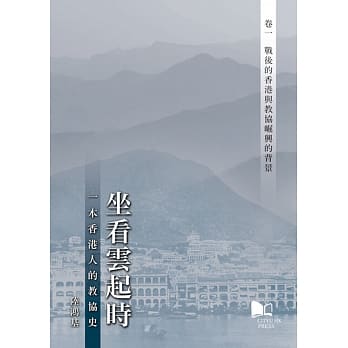 坐看云起时:一本香港人的教协史 卷一：战后的香港与教协崛兴的背景 pdf epub mobi 电子书 下载