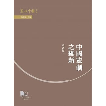 中国宪制之维新 pdf epub mobi 电子书 下载