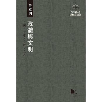 政体与文明：立国‧立宪‧立教‧立人 pdf epub mobi 电子书 下载