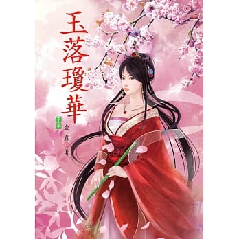 玉落琼华 下 pdf epub mobi 电子书 下载