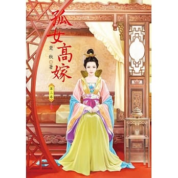 孤女高嫁 3 pdf epub mobi 电子书 下载