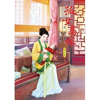 孤女高嫁 4 完结篇 pdf epub mobi 电子书 下载